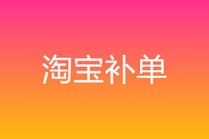 淘寶補(bǔ)單減少被降權(quán)概率的幾個知識點(diǎn)